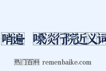 哨遍·嗓淡行院近义词是什么意思的图片